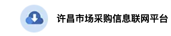 许贸通